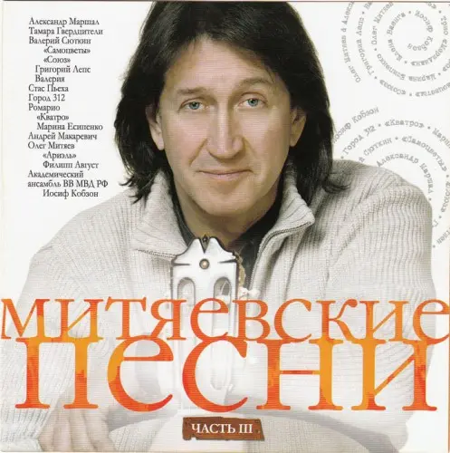 Митяевские песни III (2011)