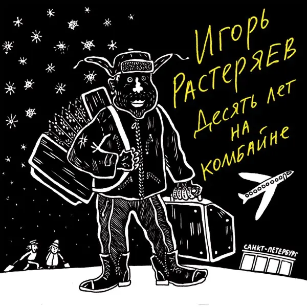 Растеряев Игорь - Десять лет на комбайне (2021)