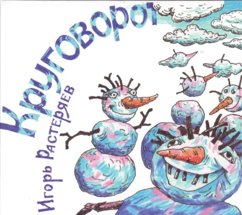 Игорь Растеряев - Круговорот (2023)
