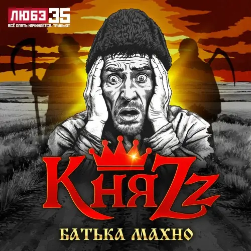 КняZz - Батька Махно (Любэ 35. Всё опять начинается. Трибьют) (2025)