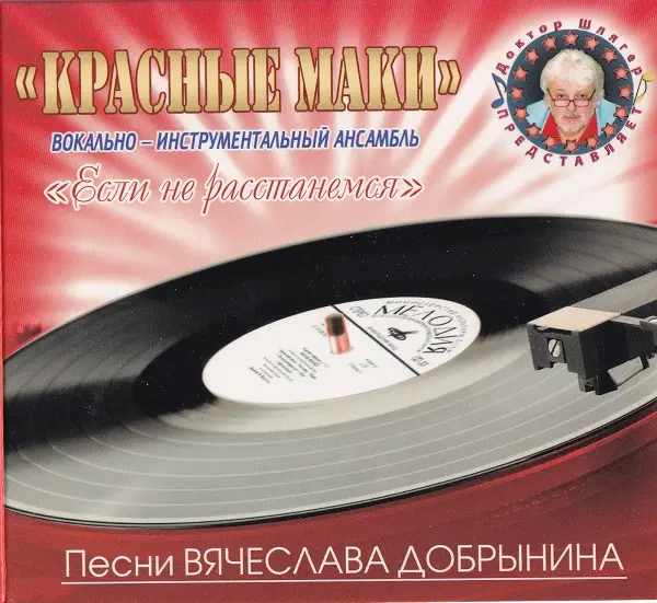 Красные маки - Если не расстанемся (2010)