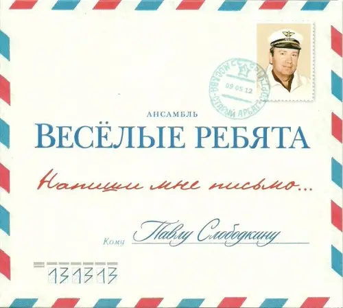 Веселые ребята - Напиши мне письмо (2012)