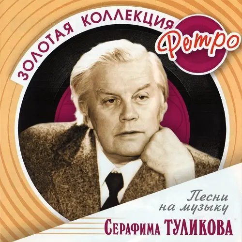 Песни на музыку Серафима Туликова - Золотая коллекция ретро (2009)