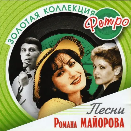 Роман Майоров / Песни Романа Майорова (Серия-Золотая коллекция ретро) (2006)