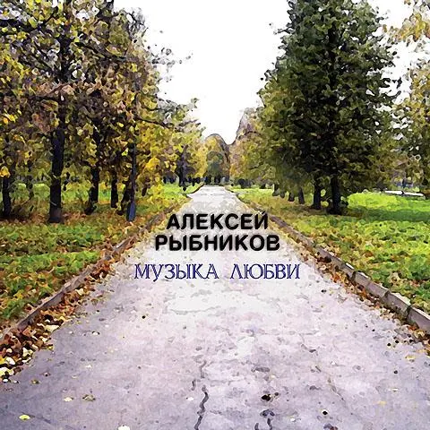Алексей Рыбников - Музыка Любви (2006)