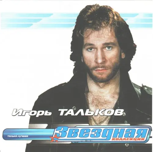 Игорь Тальков - Звездная коллекция (2001)