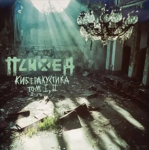 Психея - Киберакустика (2025)