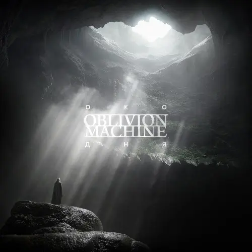 Oblivion Machine - Око дня (2025)