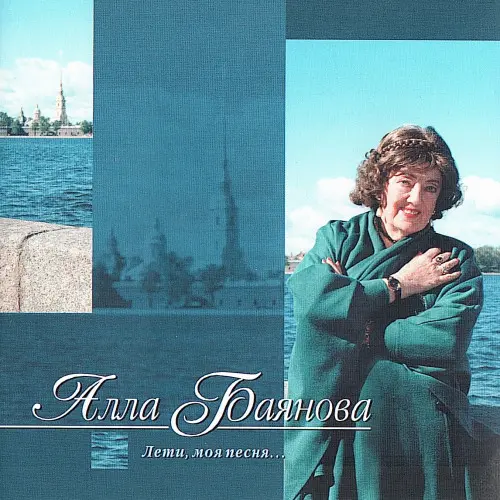 Алла Баянова - Лети, моя песня... (1999)
