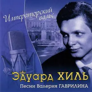 Эдуард Хиль - Императорский вальс (песни В.Гаврилина) (2008)