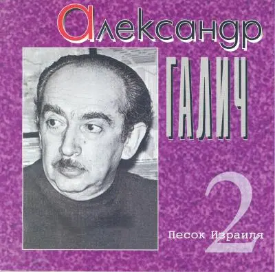 Александр Галич - Песок Израиля (1996)
