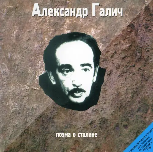 Александр Галич - Поэма о Сталине (1998)
