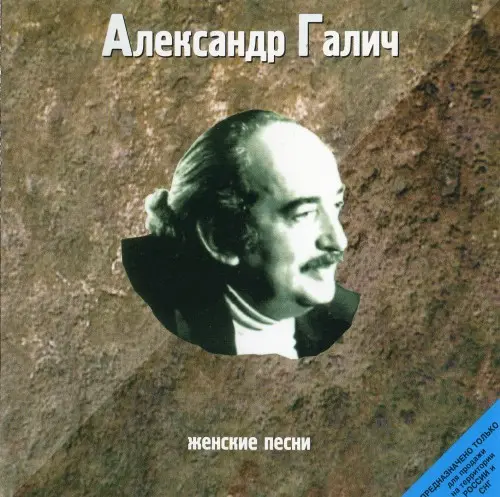 Александр Галич - Женские Песни (1988)