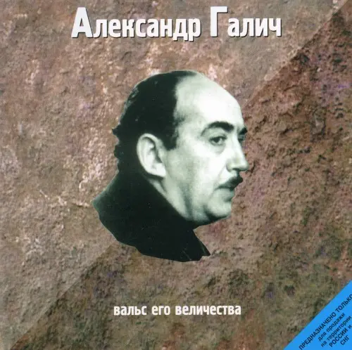 Александр Галич - Вальс Его Величества (1998)