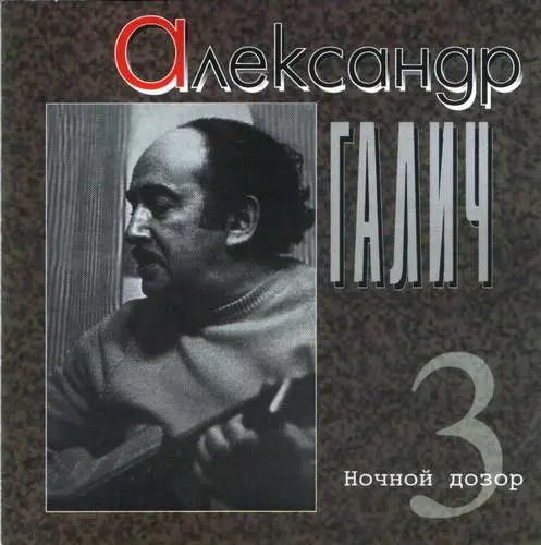 Александр Галич - Ночной дозор (1996)