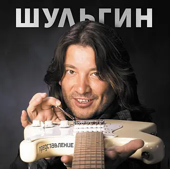 Александр Шульгин - Представление (2005)