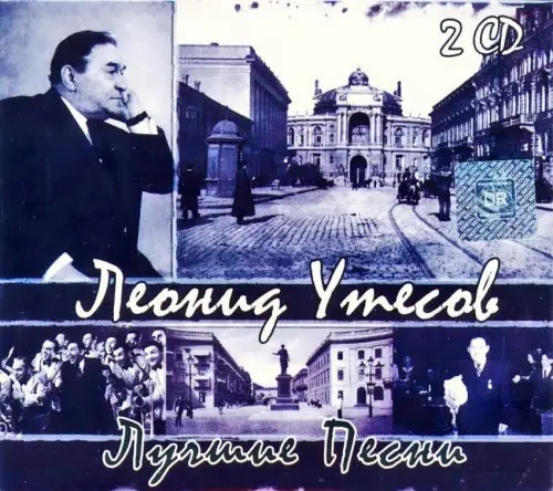 Леонид Утесов - Лучшие песни (2009)