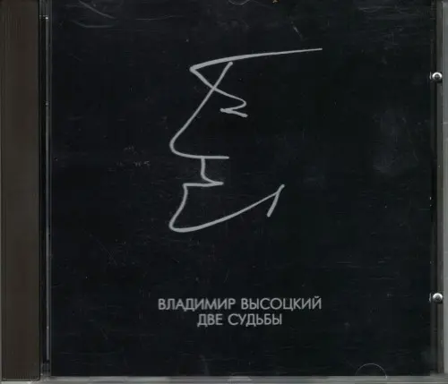 Владимир Высоцкий - Две судьбы (1994)