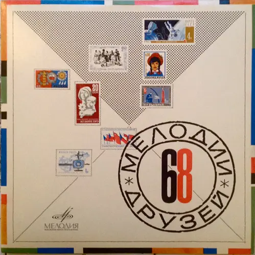 Мелодии друзей 68 (1968)