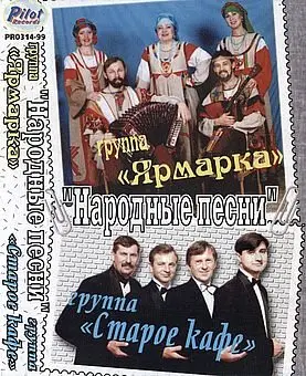 Группы «Ярмарка» и «Старое Кафе» - Народные Песни (1999)