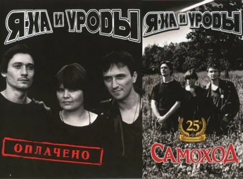 Я-Ха и Уроды - Оплачено / Самоход (2CD) (2025)