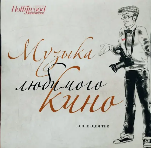 Музыка любимого кино. Коллекция THR (The Hollywood Reporter) (1964-1987/2014)