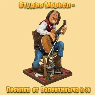 Студия Маркел - Песняки от Валентиныча № 35 (2025)