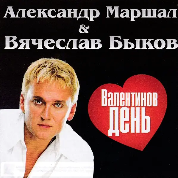 Александр Маршал и Вячеслав Быков - Валентинов день (2009)