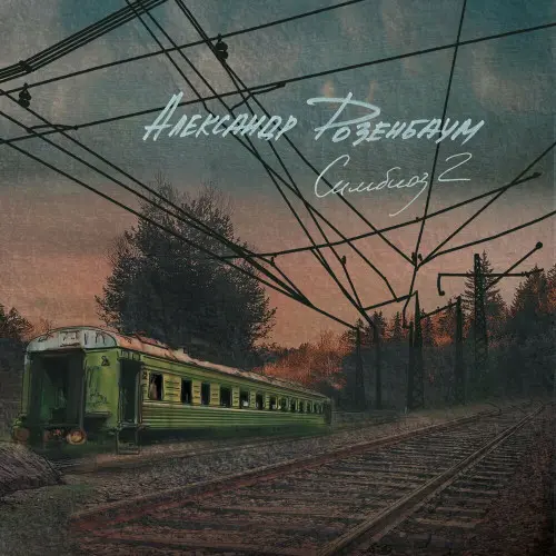 Александр Розенбаум - Симбиоз 2 (2022)