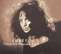 Валентина Пономарева - FORTE (1999)