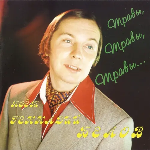 Геннадий Белов - Травы, травы, травы... (1996)