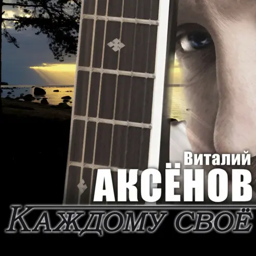 Виталий Аксенов - Каждому свое (2015)