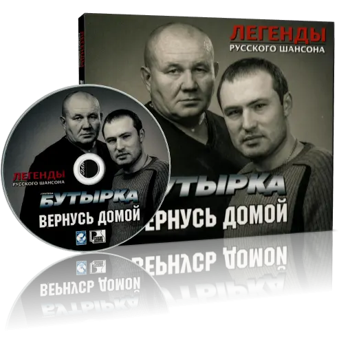 Бутырка - Вернусь домой (2014)