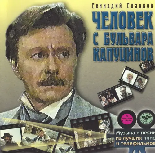 Геннадий Гладков - Человек с бульвара Капуцинов (2001)