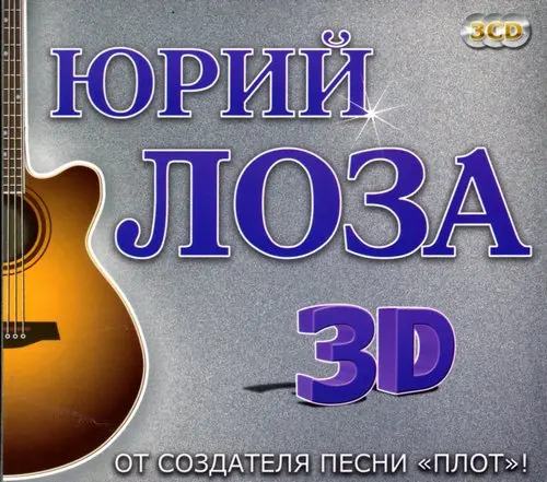 Юрий Лоза - 3D (2011)
