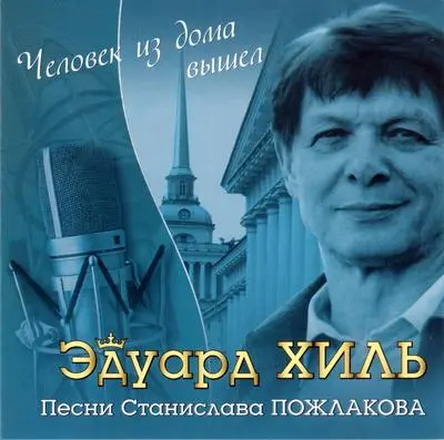 Эдуард Хиль - Человек из дома вышел (2008)