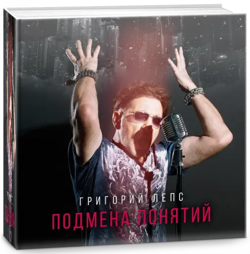 Григорий Лепс - Подмена понятий (2021)