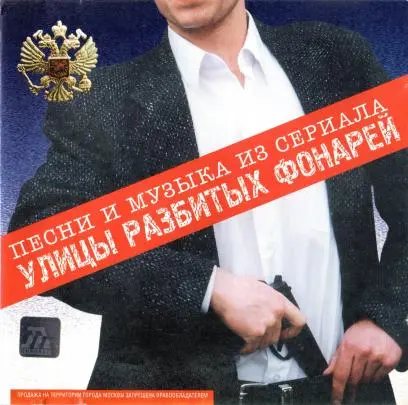 Андрей Иванов - Улицы разбитых фонарей (2000)