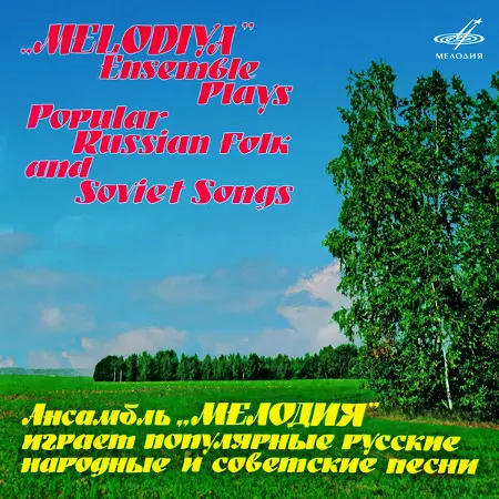 Ансамбль «Мелодия» - играет популярные русские народные и советские песни (1979/2024)
