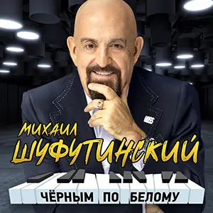 Михаил Шуфутинский - Чёрным по белому (2023)