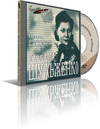 Клавдия Шульженко - Песни, рождённые войной & Ты помнишь наши встречи (1995)
