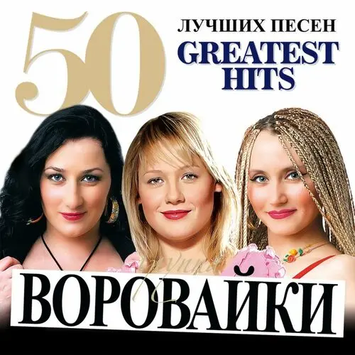 Воровайки - 50 лучших песен (2023)