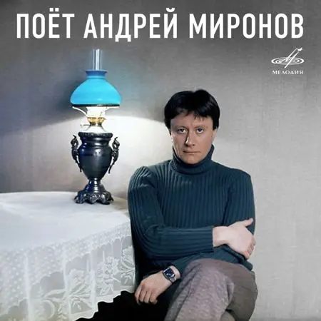 Андрей Миронов - Поёт Андрей Миронов (1976~1987) (2021)