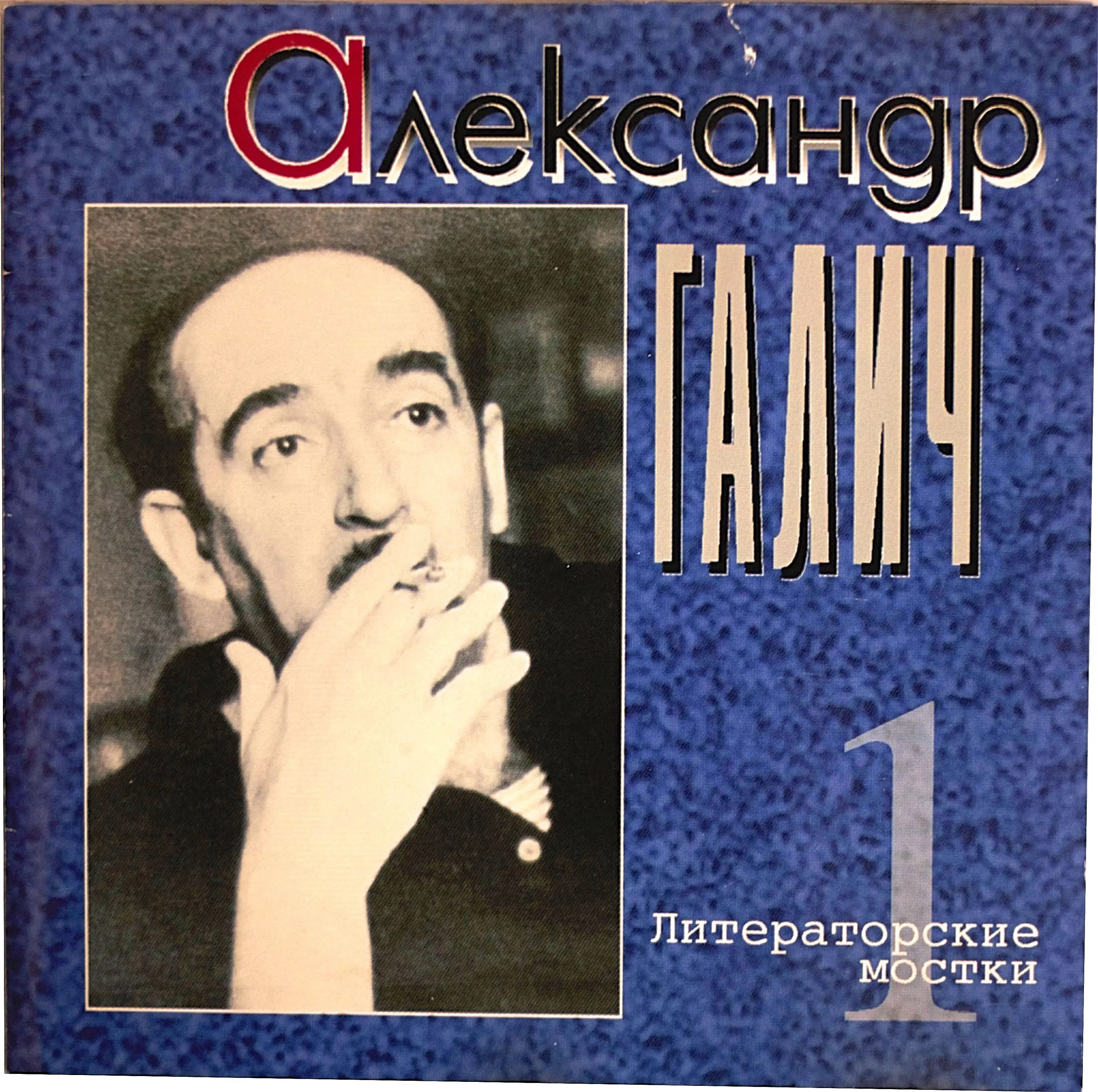 Александр Галич - Литераторские мостки (1996)