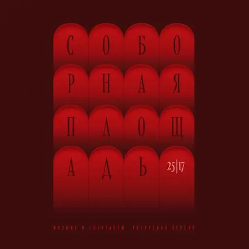 25/7 - Соборная площадь (2025)