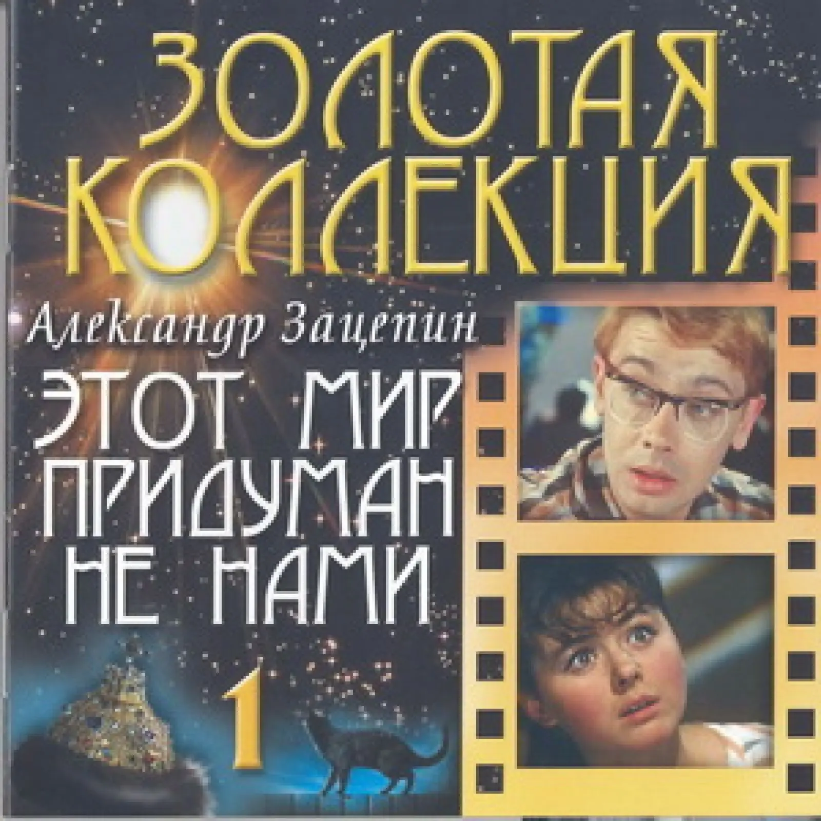 Александр Зацепин - Золотая Коллекция (3CD) (2003)