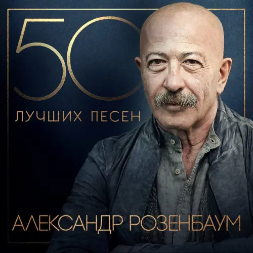 Александр Розенбаум - 50 лучших песен (2024)