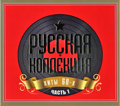 Русская Коллекция: ХИТЫ 60-х Часть I (2009)