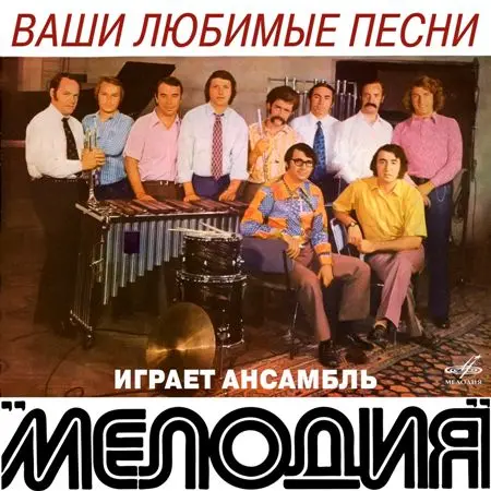 Ансамбль «Мелодия» - Ваши любимые песни (1973/2019)
