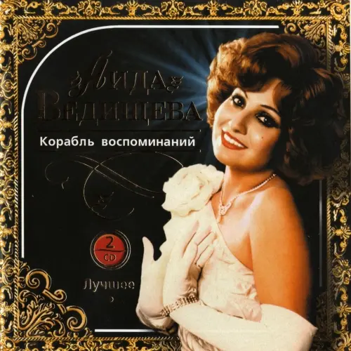 Аида Ведищева - Корабль воспоминаний (Лучшее) (2007)